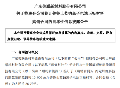 美聯新材斬獲1萬公斤普魯士藍鈉電正極材料訂單，新型膜材料業務協同突破