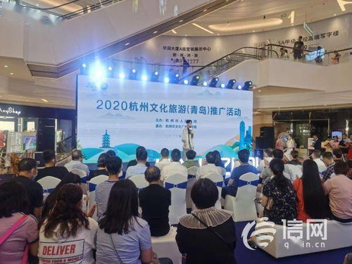 杭州文化旅游推廣活動走進青島，共譜文旅合作新篇章