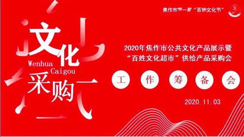 焦作文化人匯聚一堂，共譜公共文化服務新篇章——2020年焦作市公共文化產品展示暨“百姓文化超市”供給產品采購會籌備紀實