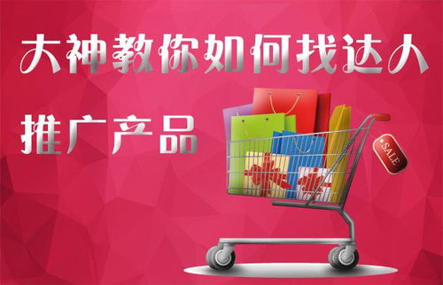 大神指路 如何精準對接淘寶達人，高效推廣你的文化產(chǎn)品